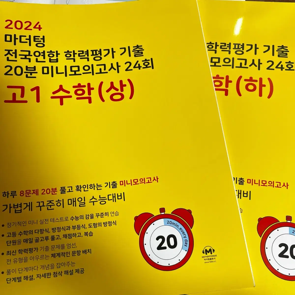 2024 마더텅 고1 수학 상 하 미니모의고사